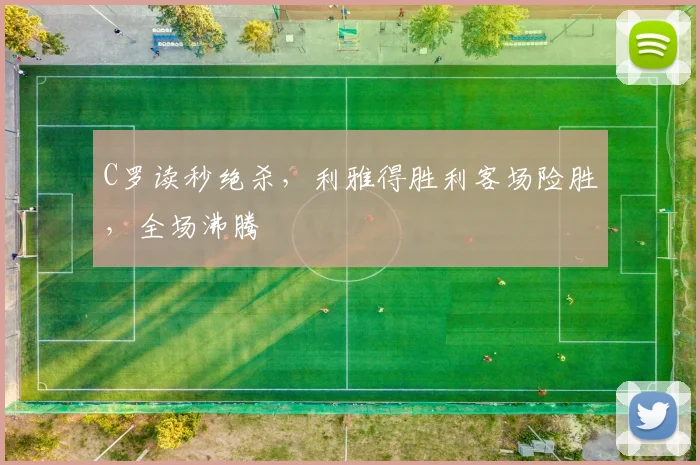 C罗读秒绝杀,利雅得胜利客场险胜,