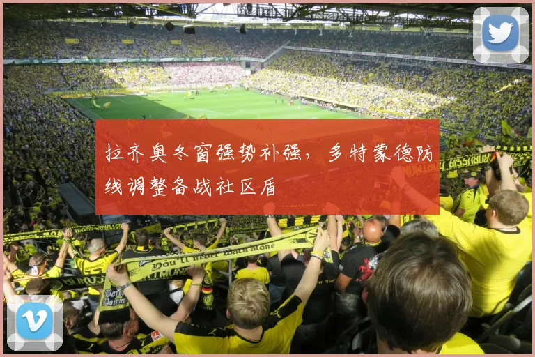 拉齐奥冬窗强势补强,多特蒙德防线