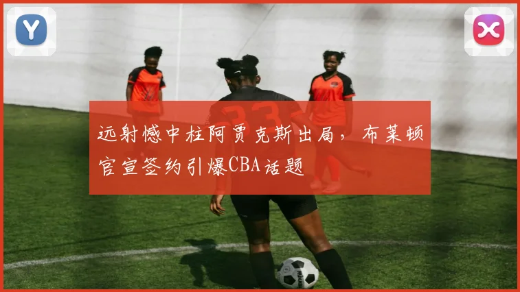 远射憾中柱阿贾克斯出局,布莱顿官