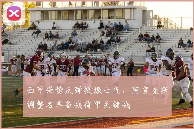 西甲强势反弹提振士气,阿贾克斯调
