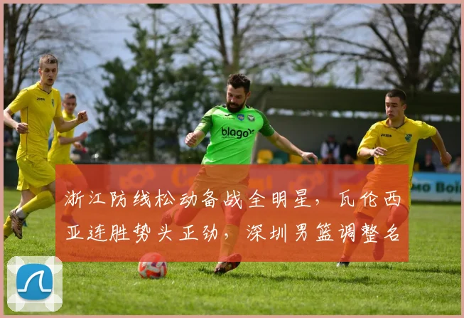 浙江防线松动备战全明星,瓦伦西亚