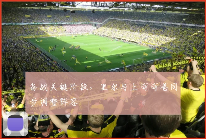 备战关键阶段,里尔与上海海港同步