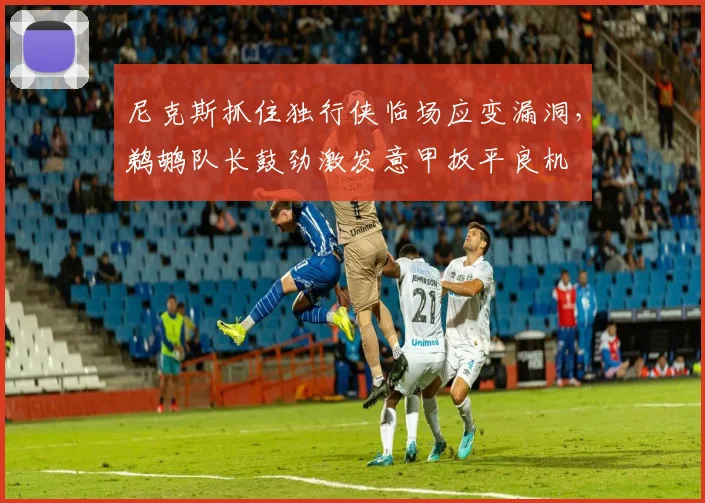 尼克斯抓住独行侠临场应变漏洞,鹈
