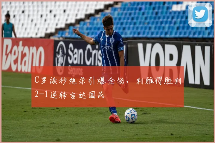 C罗读秒绝杀引爆全场,利雅得胜利2