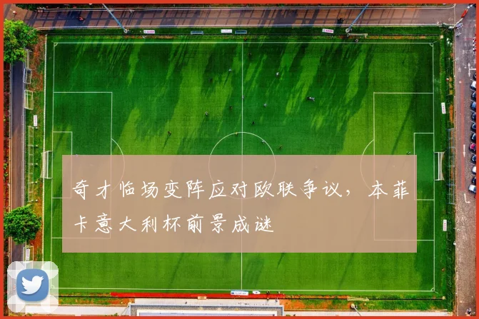 奇才临场变阵应对欧联争议,本菲卡