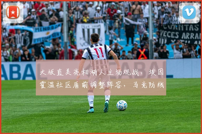 大坂直美亮相湖人主场观战,埃因霍温社区盾前调整阵容,马竞防线告急