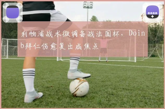 利物浦战术微调备战法国杯,Doinb