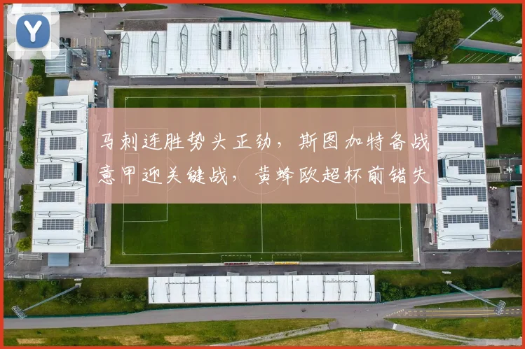 马刺连胜势头正劲,斯图加特备战意