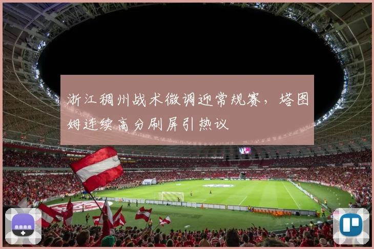 浙江稠州战术微调迎常规赛,塔图姆连续高分刷屏引热议