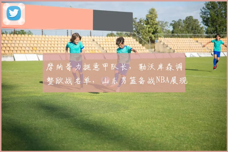 摩纳哥力挺意甲队长,勒沃库森调整