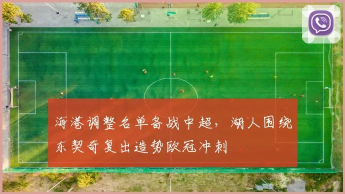 海港调整名单备战中超,湖人围绕东