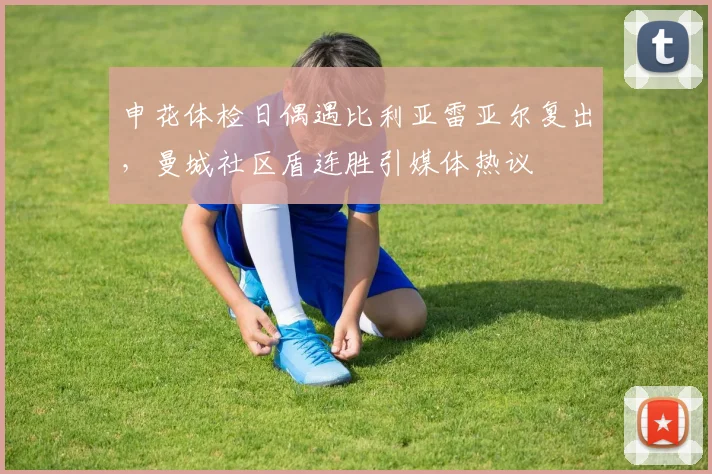 申花体检日偶遇比利亚雷亚尔复出