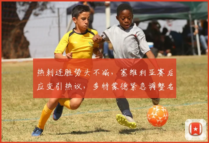 热刺连胜势头不减,塞维利亚赛后应