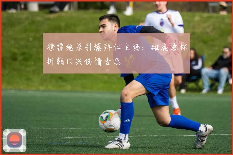 穆雷绝杀引爆拜仁主场,雄鹿意杯折