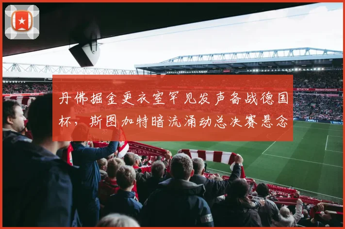 丹佛掘金更衣室罕见发声备战德国杯,斯图加特暗流涌动总决赛悬念再