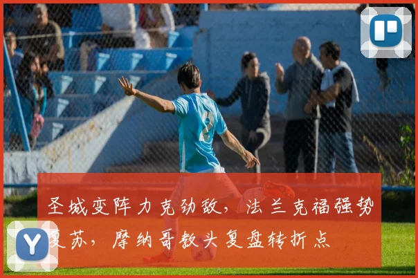 圣城变阵力克劲敌,法兰克福强势复