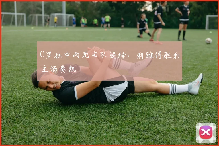 C罗独中两元率队逆转,利雅得胜利