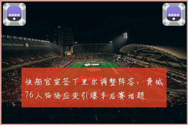 快船官宣签下里尔调整阵容,费城76