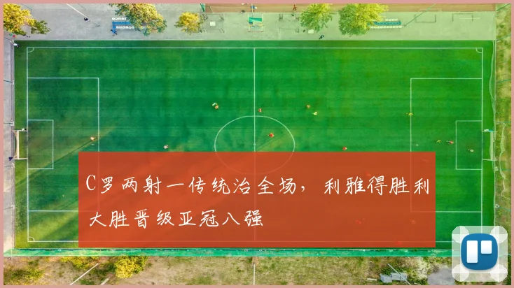 C罗两射一传统治全场,利雅得胜利