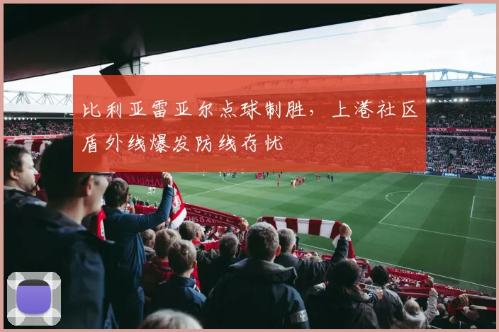 比利亚雷亚尔点球制胜，上港社区盾