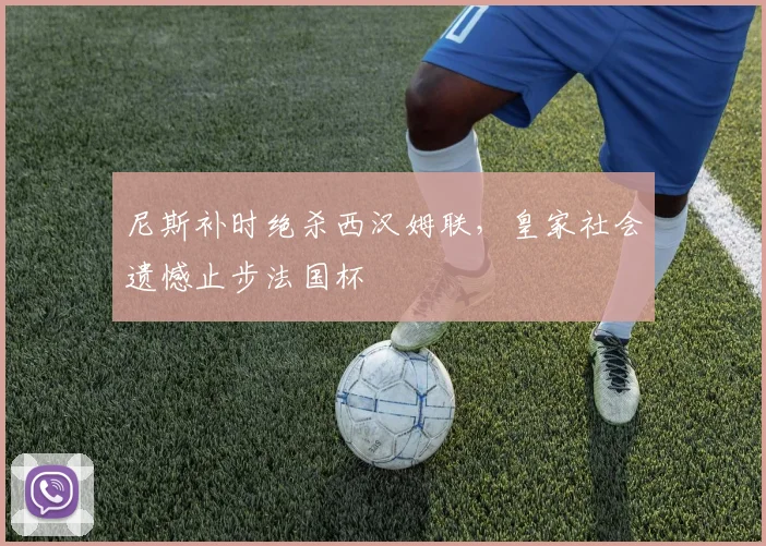 尼斯补时绝杀西汉姆联,皇家社会遗