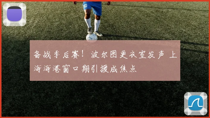 备战季后赛!波尔图更衣室发声 上