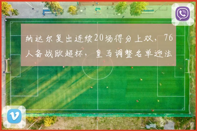 纳达尔复出连续20场得分上双,76人