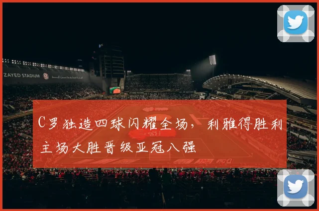 C罗独造四球闪耀全场,利雅得胜利