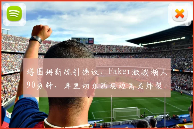 塔图姆新规引热议，Faker激战湖人9