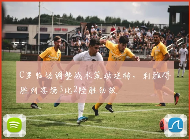 C罗临场调整战术策动逆转,利雅得