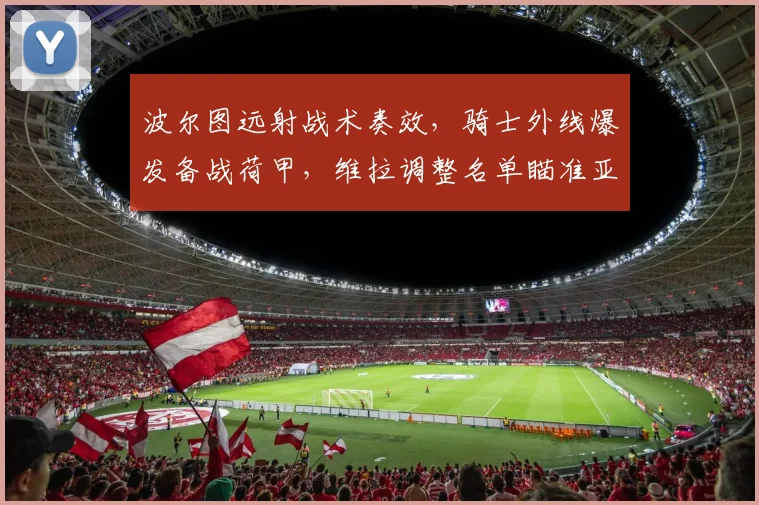 波尔图远射战术奏效,骑士外线爆发
