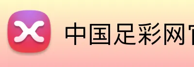 中国足彩网官方网站 - 足彩赛事资讯与开奖信息查询